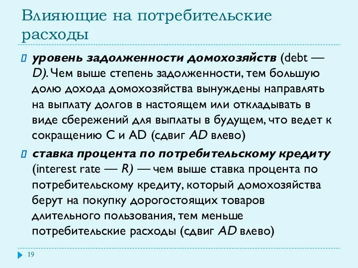 Влияющие на потребительские расходы уровень задолженности домохозяйств (debt — D). Чем