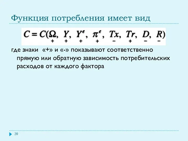 Функция потребления имеет вид где знаки «+» и «-» показывают соответственно