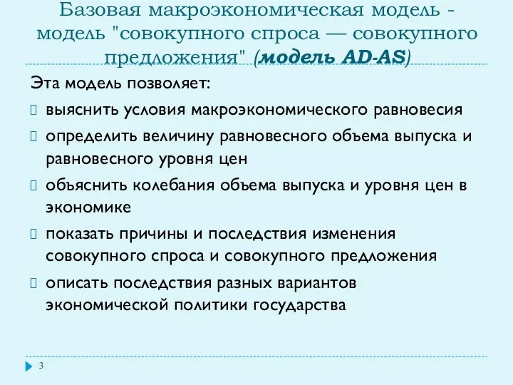 Базовая макроэкономическая модель - модель "совокупного спроса — совокупного предложения" (модель