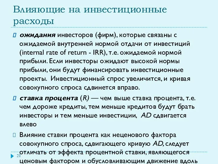 Влияющие на инвестиционные расходы ожидания инвесторов (фирм), которые связаны с ожидаемой