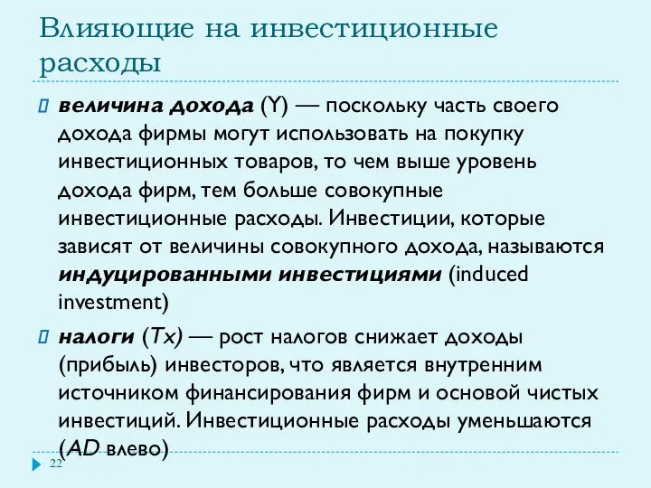 Влияющие на инвестиционные расходы величина дохода (Y) — поскольку часть своего