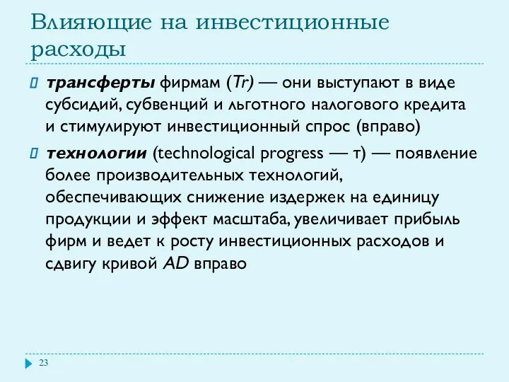 Влияющие на инвестиционные расходы трансферты фирмам (Tr) — они выступают в