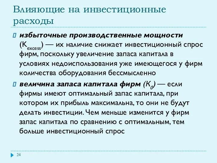 Влияющие на инвестиционные расходы избыточные производственные мощности (Kexcess) — их наличие