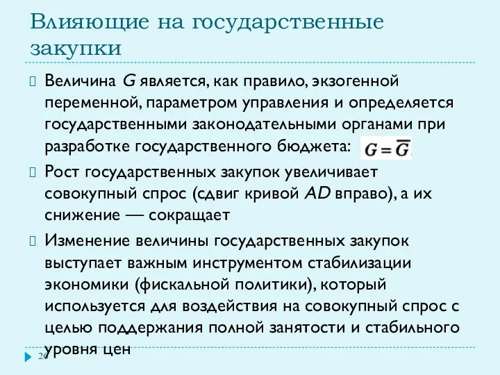 Влияющие на государственные закупки Величина G является, как правило, экзогенной переменной,