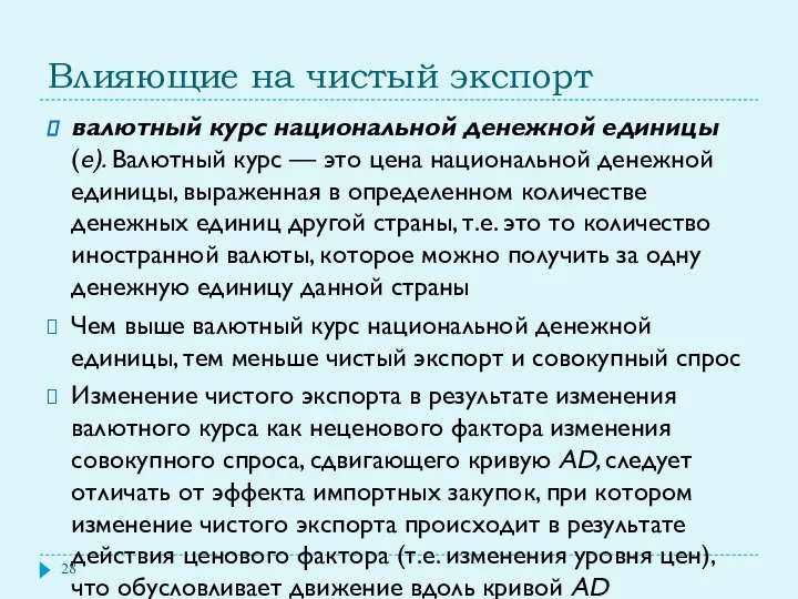 Влияющие на чистый экспорт валютный курс национальной денежной единицы (е). Валютный