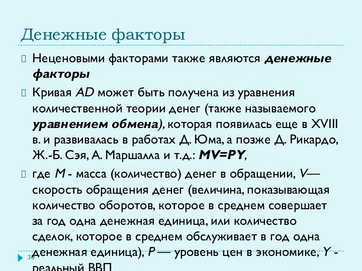 Денежные факторы Неценовыми факторами также являются денежные факторы Кривая AD может