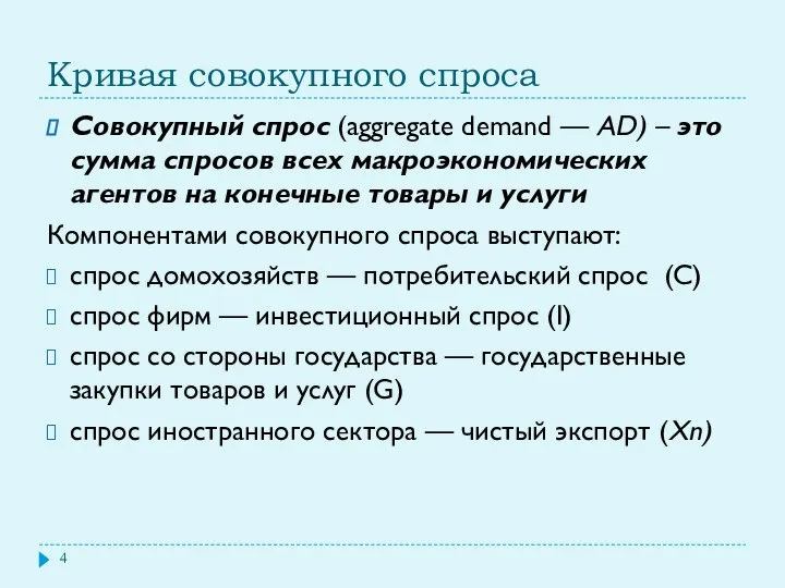 Кривая совокупного спроса Совокупный спрос (aggregate demand — AD) – это