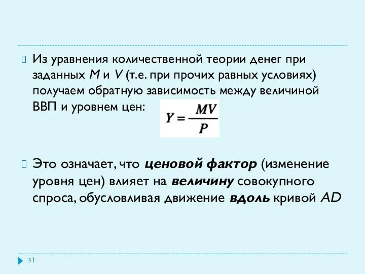 Из уравнения количественной теории денег при заданных М и V (т.е.