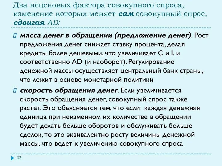 Два неценовых фактора совокупного спроса, изменение которых меняет сам совокупный спрос,