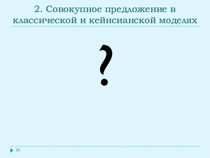 2. Совокупное предложение в классической и кейнсианской моделях ?