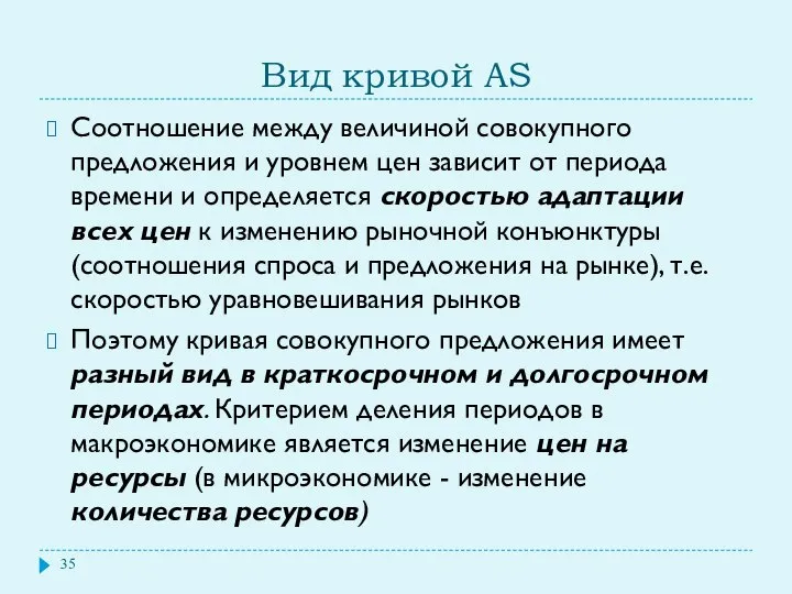 Вид кривой AS Соотношение между величиной совокупного предложения и уровнем цен