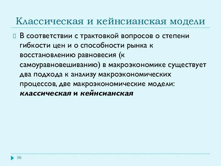 Классическая и кейнсианская модели В соответствии с трактовкой вопросов о степени