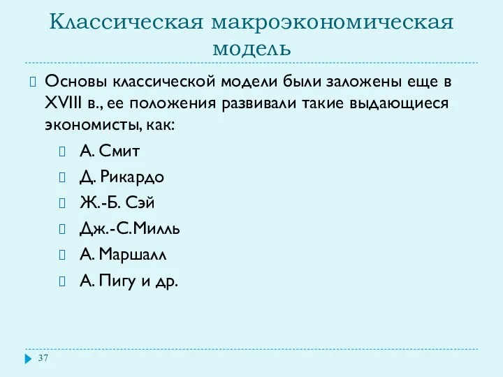 Классическая макроэкономическая модель Основы классической модели были заложены еще в XVIII