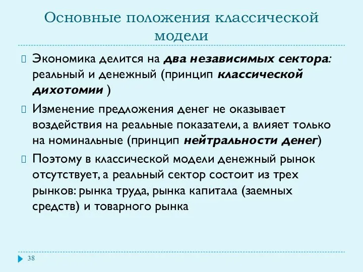 Основные положения классической модели Экономика делится на два независимых сектора: реальный