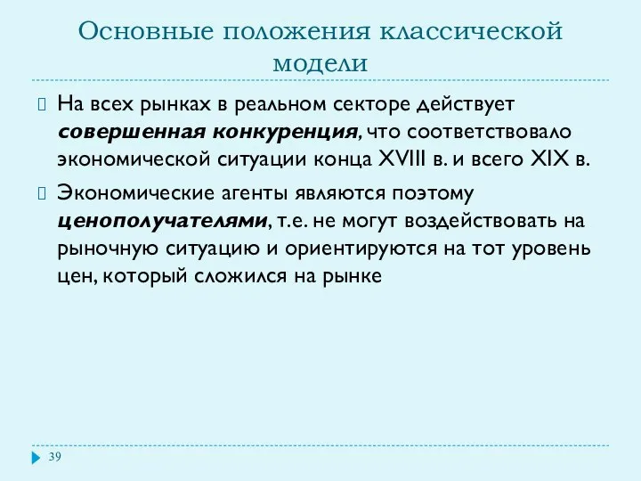 Основные положения классической модели На всех рынках в реальном секторе действует