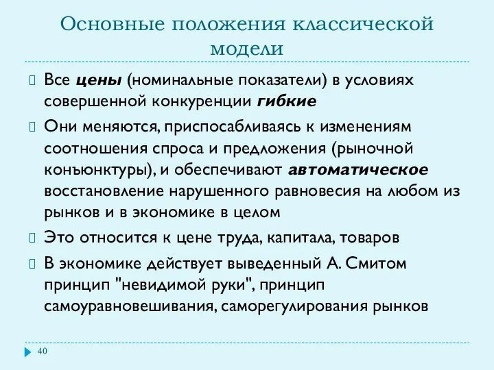 Основные положения классической модели Все цены (номинальные показатели) в условиях совершенной