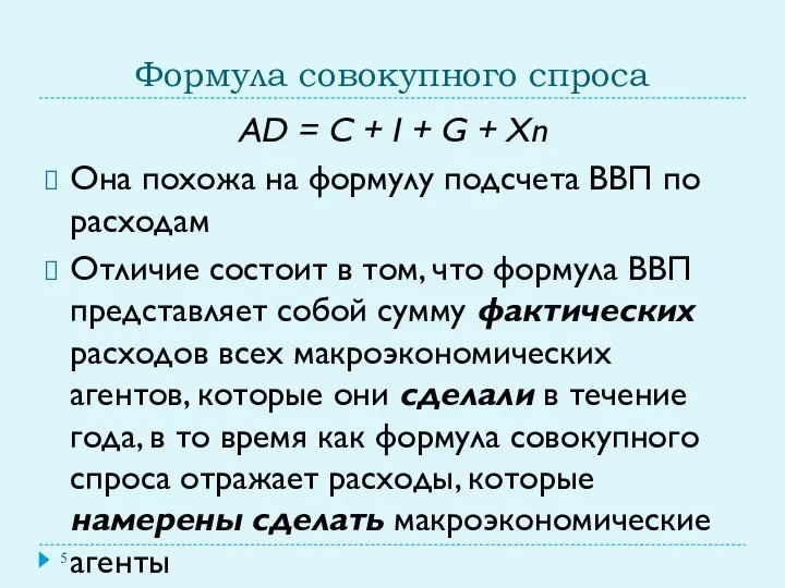 Формула совокупного спроса AD = C + I + G +