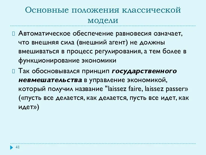 Основные положения классической модели Автоматическое обеспечение равновесия означает, что внешняя сила