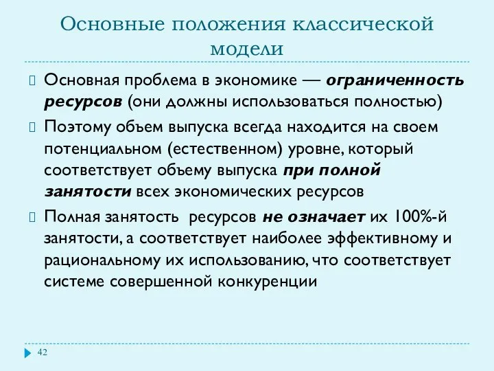 Основные положения классической модели Основная проблема в экономике — ограниченность ресурсов