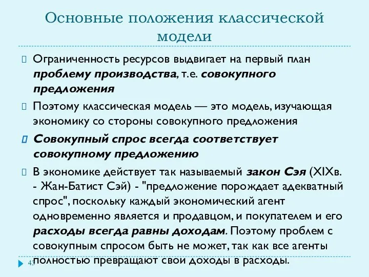 Основные положения классической модели Ограниченность ресурсов выдвигает на первый план проблему