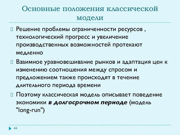 Основные положения классической модели Решение проблемы ограниченности ресурсов , технологический прогресс