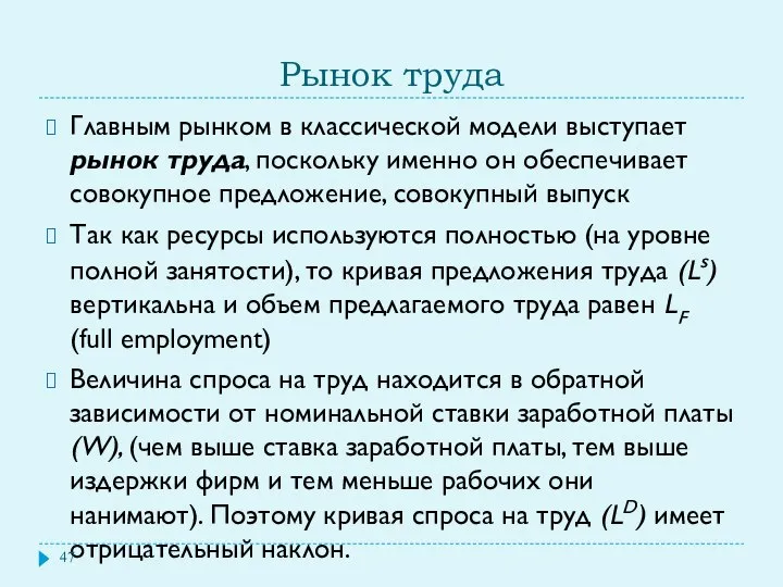 Рынок труда Главным рынком в классической модели выступает рынок труда, поскольку