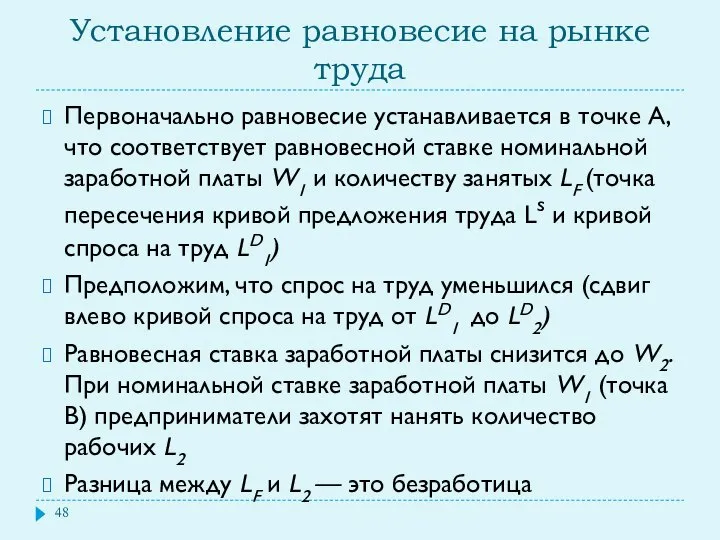 Установление равновесие на рынке труда Первоначально равновесие устанавливается в точке А,