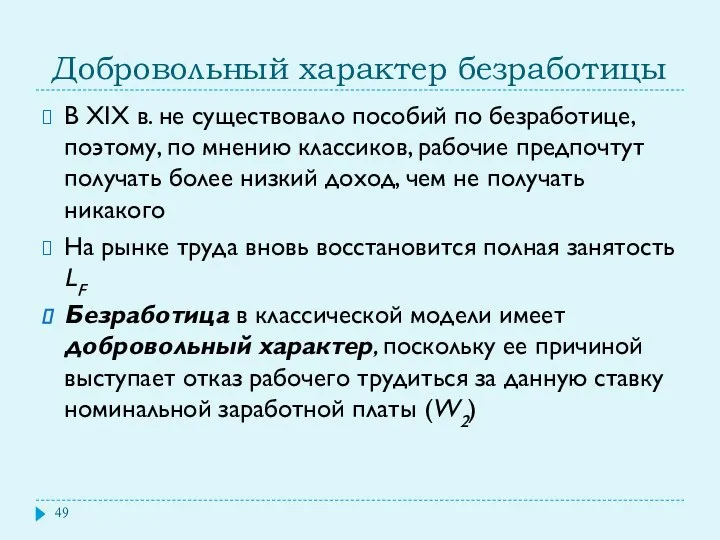 Добровольный характер безработицы В XIX в. не существовало пособий по безработице,