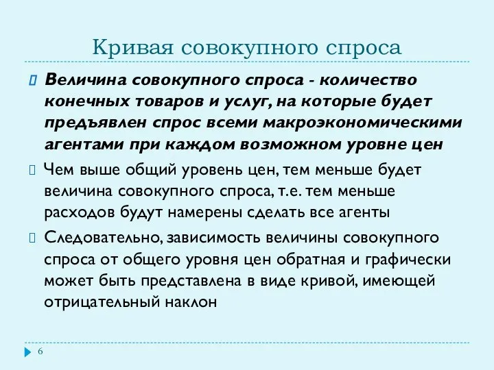 Кривая совокупного спроса Величина совокупного спроса - количество конечных товаров и