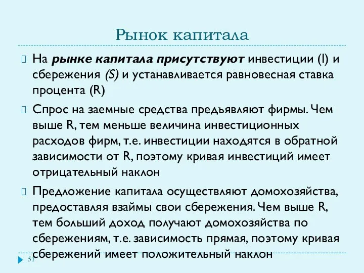 Рынок капитала На рынке капитала присутствуют инвестиции (I) и сбережения (S)