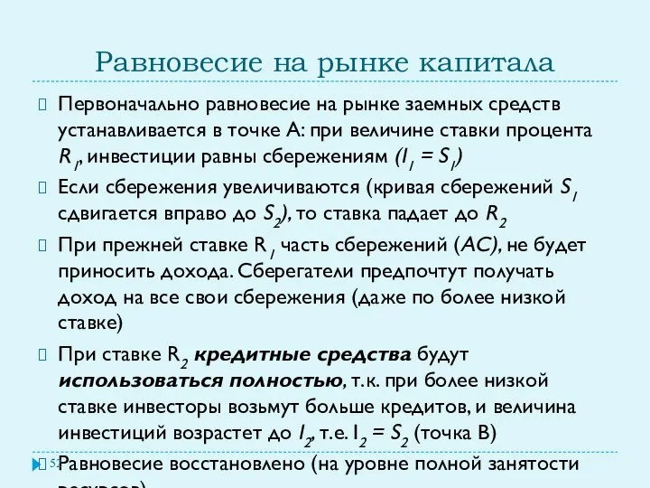 Равновесие на рынке капитала Первоначально равновесие на рынке заемных средств устанавливается