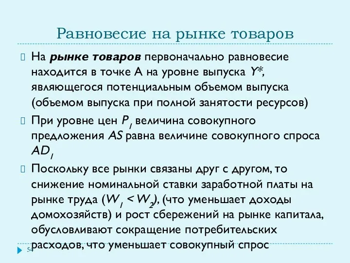 Равновесие на рынке товаров На рынке товаров первоначально равновесие находится в