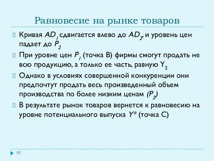 Равновесие на рынке товаров Кривая AD1 сдвигается влево до AD2, и