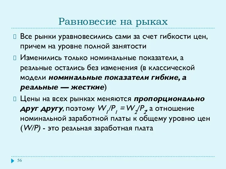 Равновесие на рыках Все рынки уравновесились сами за счет гибкости цен,