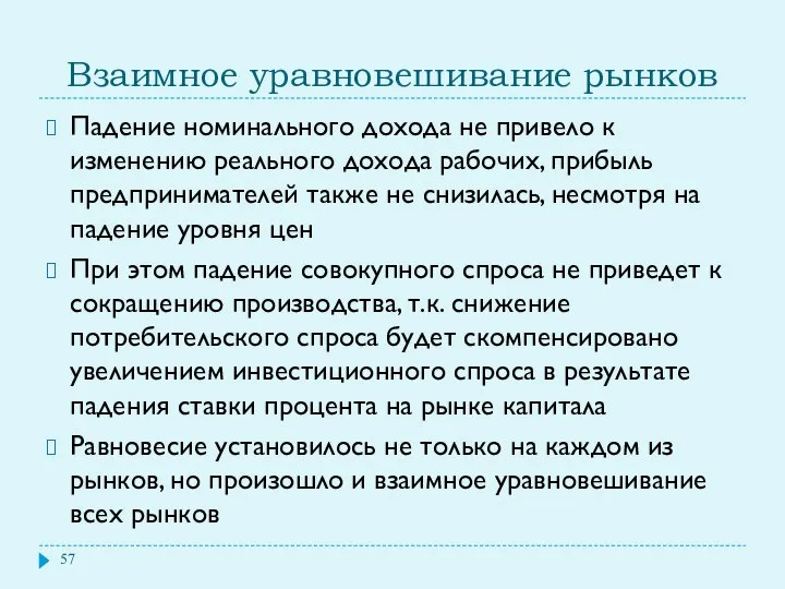 Взаимное уравновешивание рынков Падение номинального дохода не привело к изменению реального