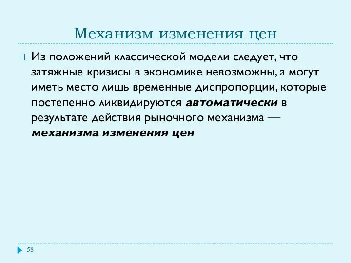 Механизм изменения цен Из положений классической модели следует, что затяжные кризисы