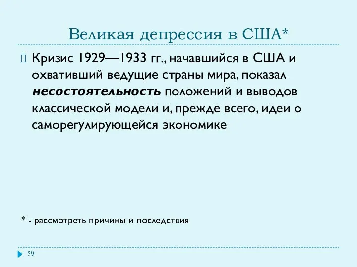 Великая депрессия в США* Кризис 1929—1933 гг., начавшийся в США и