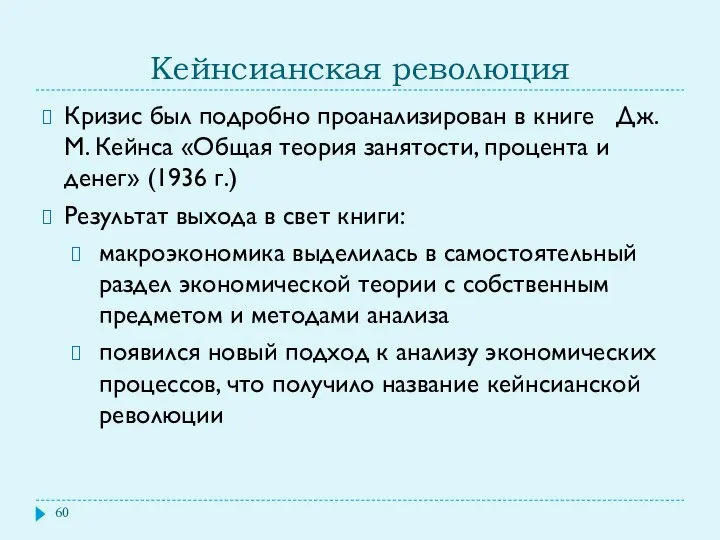 Кейнсианская революция Кризис был подробно проанализирован в книге Дж.М. Кейнса «Общая