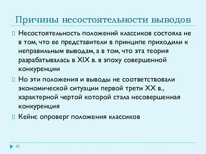 Причины несостоятельности выводов Несостоятельность положений классиков состояла не в том, что