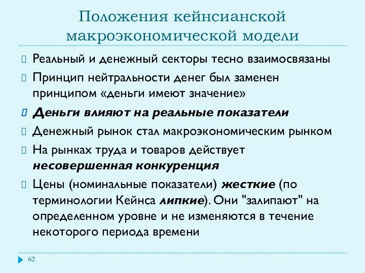 Положения кейнсианской макроэкономической модели Реальный и денежный секторы тесно взаимосвязаны Принцип