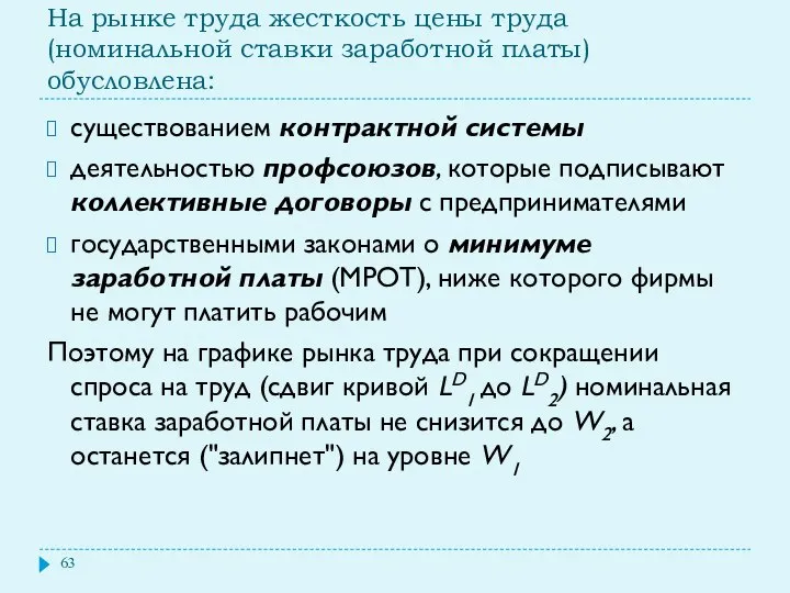 На рынке труда жесткость цены труда (номинальной ставки заработной платы) обусловлена: