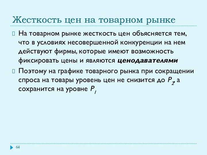 Жесткость цен на товарном рынке На товарном рынке жесткость цен объясняется