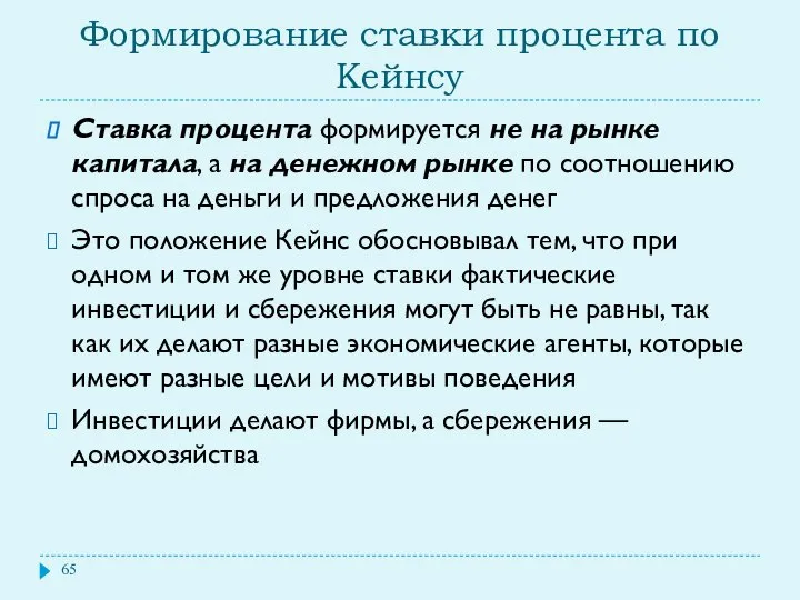 Формирование ставки процента по Кейнсу Ставка процента формируется не на рынке