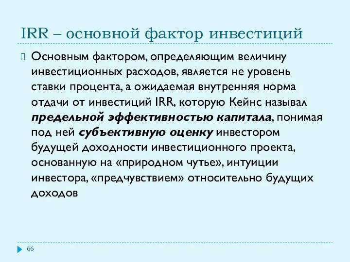 IRR – основной фактор инвестиций Основным фактором, определяющим величину инвестиционных расходов,