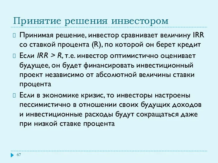 Принятие решения инвестором Принимая решение, инвестор сравнивает величину IRR со ставкой