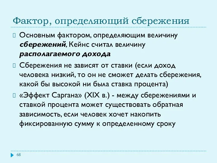 Фактор, определяющий сбережения Основным фактором, определяющим величину сбережений, Кейнс считал величину