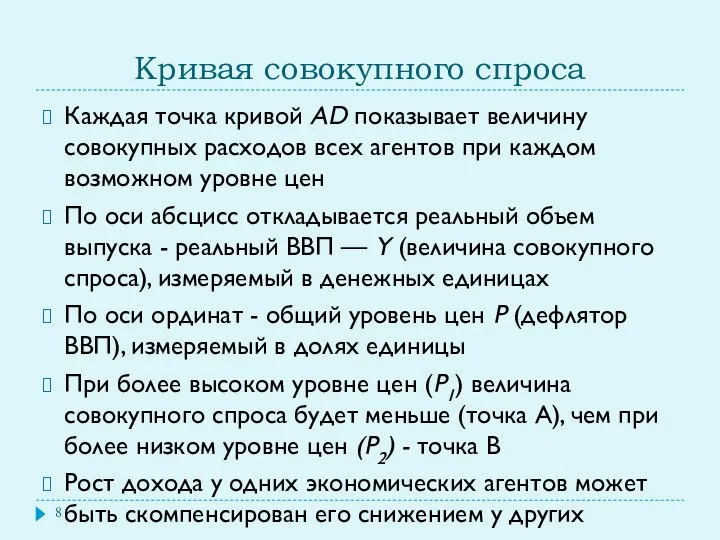 Кривая совокупного спроса Каждая точка кривой AD показывает величину совокупных расходов