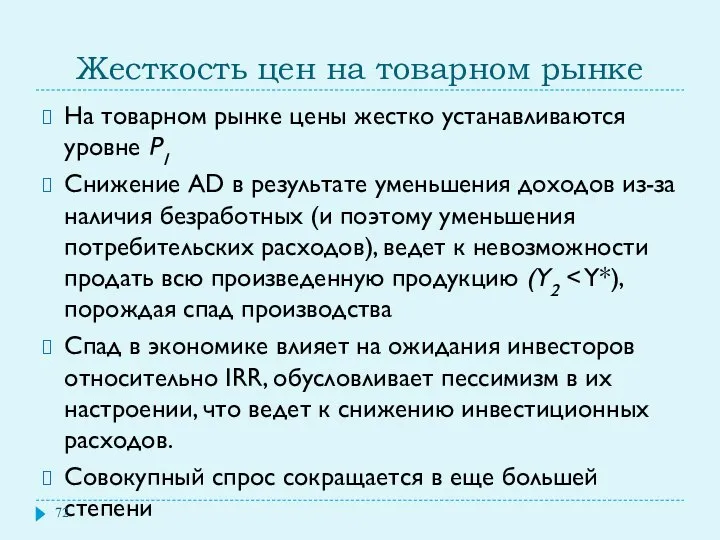 Жесткость цен на товарном рынке На товарном рынке цены жестко устанавливаются