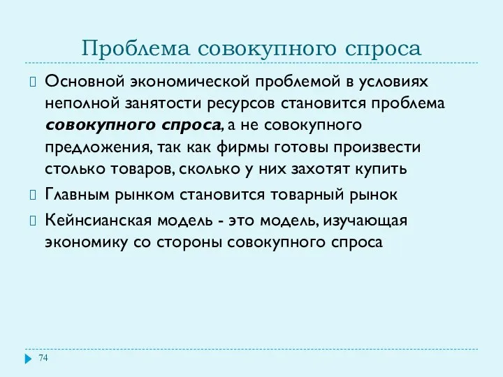 Проблема совокупного спроса Основной экономической проблемой в условиях неполной занятости ресурсов