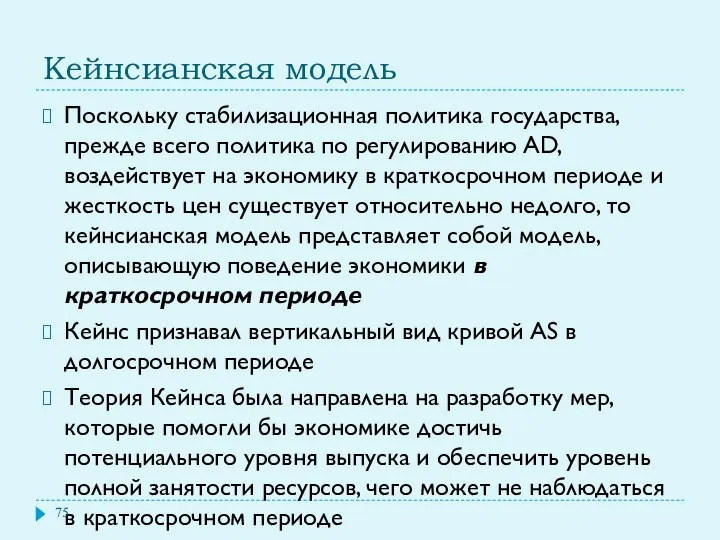 Кейнсианская модель Поскольку стабилизационная политика государства, прежде всего политика по регулированию